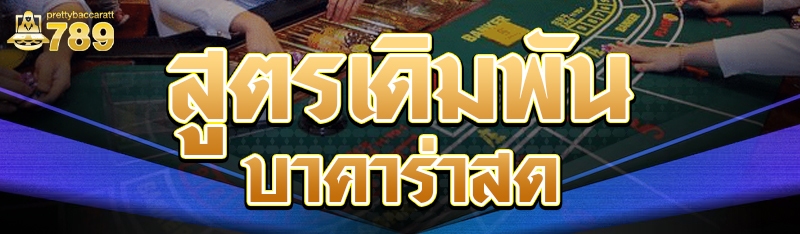 สูตรเดิมพันบาคาร่าสด