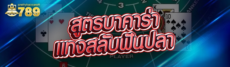 สูตรบาคาร่า แทงสลับฟันปลา