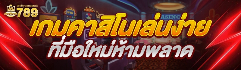 เกมคาสิโนเล่นง่าย ที่มือใหม่ห้ามพลาด