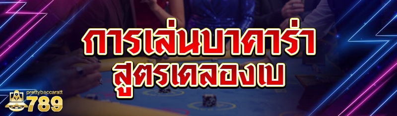การเล่นบาคาร่า สูตรเดลองเบ