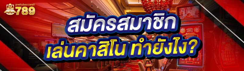 สมัครสมาชิกเล่นคาสิโน ทำยังไง?
