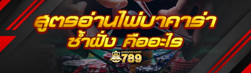 สูตรอ่านไพ่บาคาร่าซ้ำฝั่ง คืออะไร