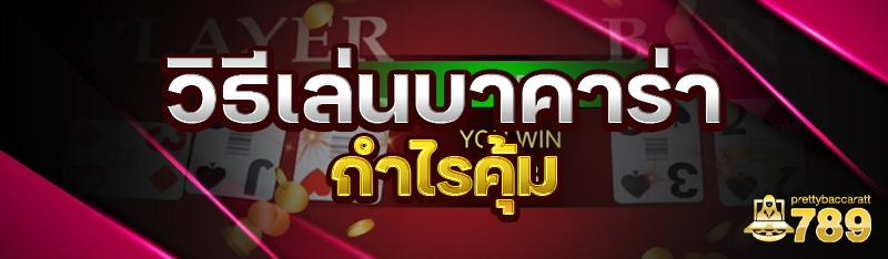 วิธีเล่นบาคาร่า กำไรคุ้ม