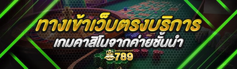 ทางเข้าเว็บตรง บริการเกมคาสิโนจากค่ายชั้นนำ