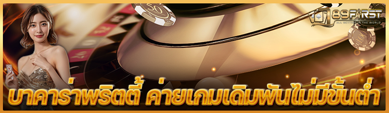บาคาร่าพริตตี้ ค่ายเกมเดิมพันไม่มีขั้นต่ำ