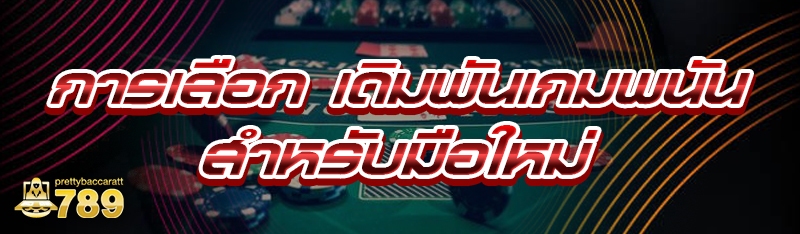 การเลือก เดิมพันเกมพนัน สำหรับมือใหม่