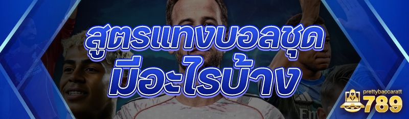 สูตรแทงบอลชุด มีอะไรบ้าง