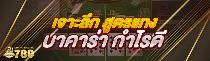 เจาะลึก สูตรแทงบาคาร่า กำไรดี