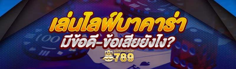 เล่นไลฟ์บาคาร่า มีข้อดี-ข้อเสียยังไง?