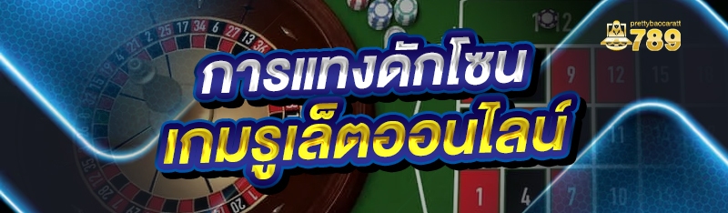 การแทงดักโซน เกมรูเล็ตออนไลน์