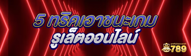 5 ทริคเอาชนะเกมรูเล็ตออนไลน์