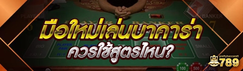 มือใหม่เล่นบาคาร่า ควรใช้สูตรไหน?