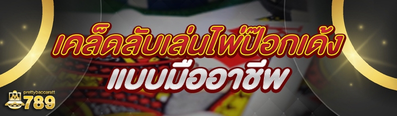 เคล็ดลับเล่นไพ่ป๊อกเด้งแบบมืออาชีพ