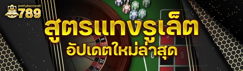 สูตรแทงรูเล็ต อัปเดตใหม่ล่าสุด