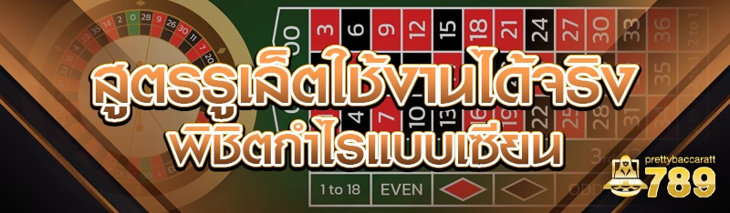 สูตรรูเล็ตใช้งานได้จริง พิชิตกำไรแบบเซียน