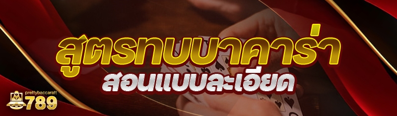สูตรทบบาคาร่า สอนแบบละเอียด