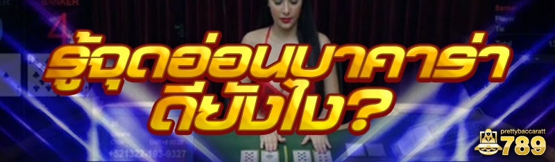 รู้จุดอ่อนบาคาร่าดียังไง?