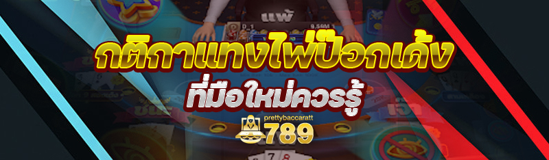 กติกาแทงไพ่ป๊อกเด้ง ที่มือใหม่ควรรู้