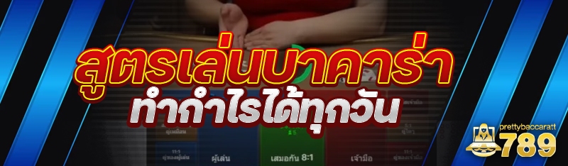 สูตรเล่นบาคาร่า ทำกำไรได้ทุกวัน